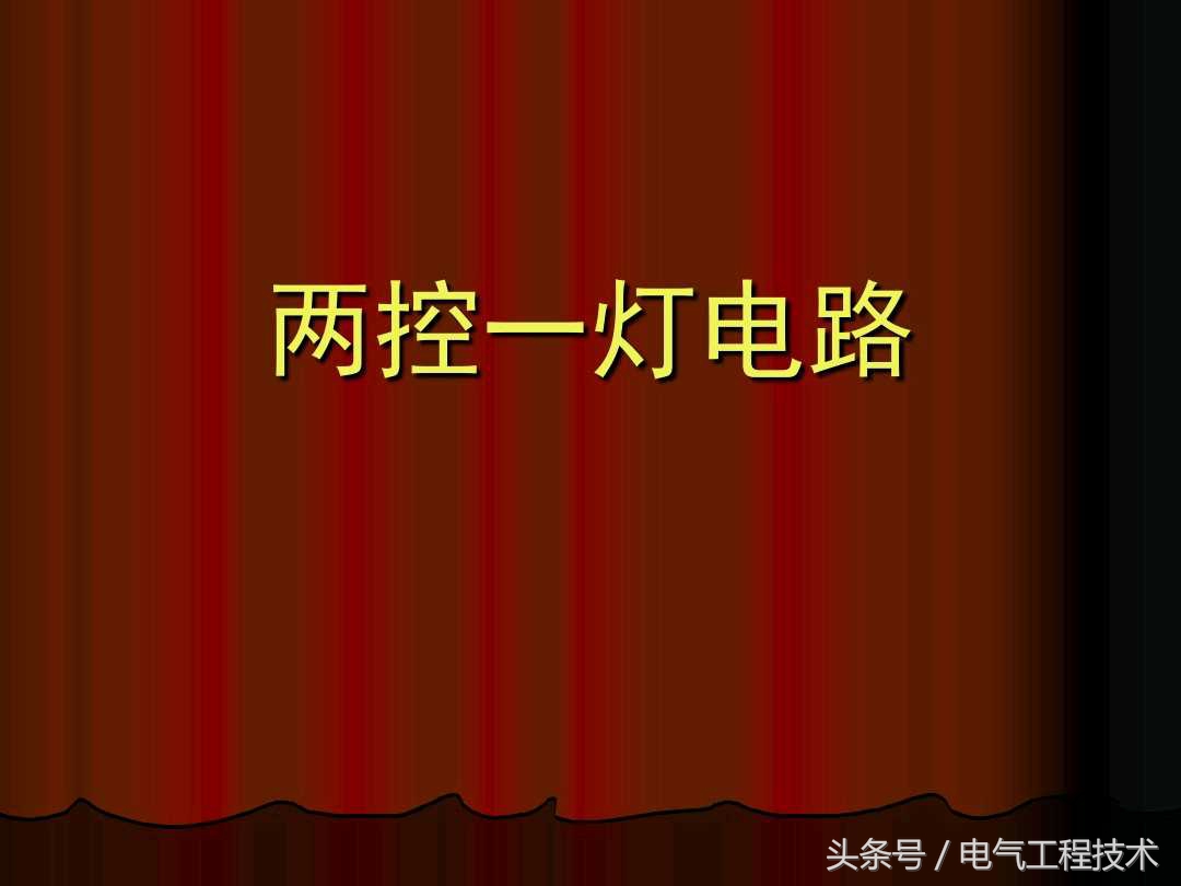 电工基础教学视频一灯双控,电工一灯多控的接法