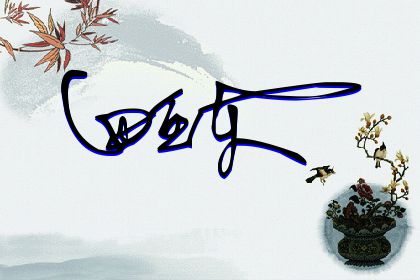 257期：欢迎朋友们过来欣赏签名制作喜欢的留名