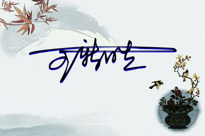 257期：欢迎朋友们过来欣赏签名制作喜欢的留名