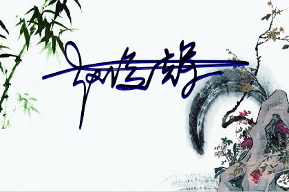 257期：欢迎朋友们过来欣赏签名制作喜欢的留名