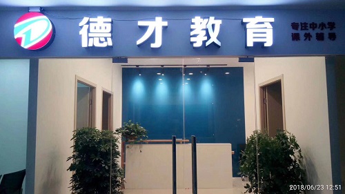 德才教育怎么样,无锡市德才教育培训中心有限公司