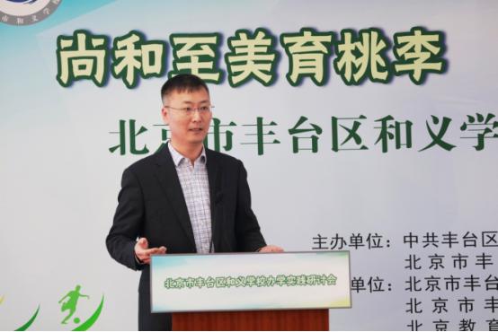 尚和至美育桃李明理守义树英才北京市丰台区和义学校办学实践研讨会成功举办