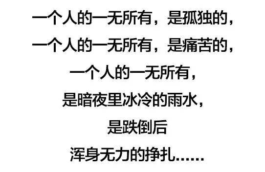 当你一无所有的时候什么就都懂了,当你一无所有的时候还有人跟着你