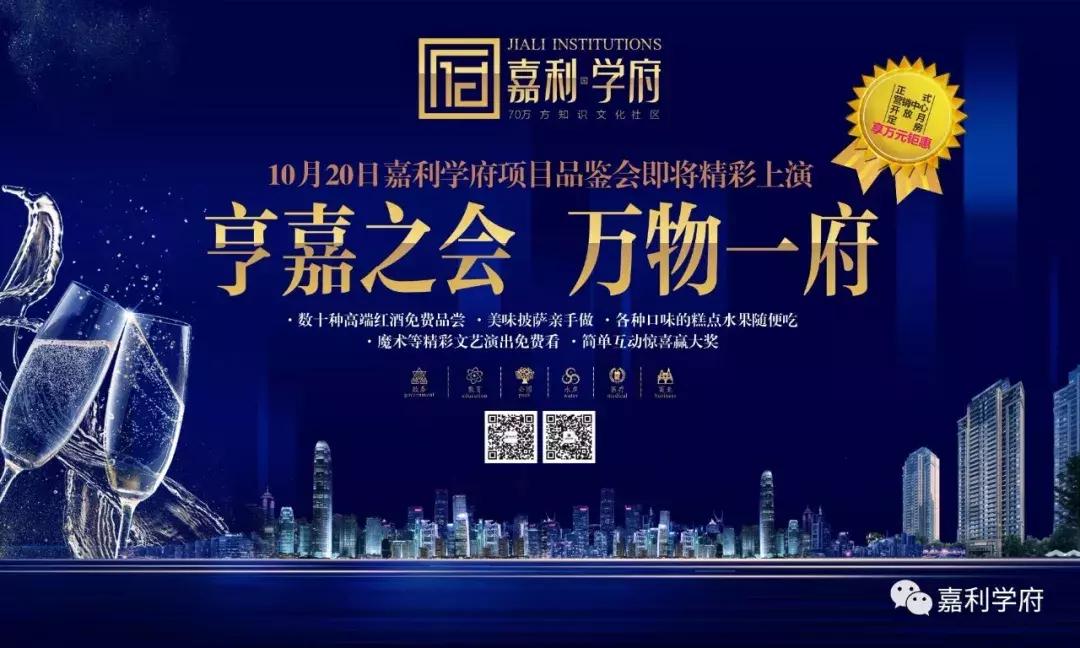 亨嘉之会·万物一府10月20日「嘉利学府」项目品鉴会即将开启