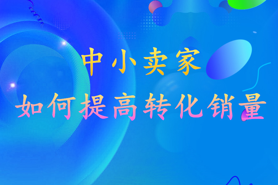 销量转化怎么赚钱,如何将客情转化为销量