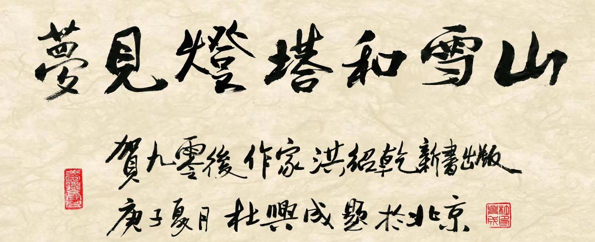 洪绍乾：梦见灯塔和雪山，笑对生命和文字