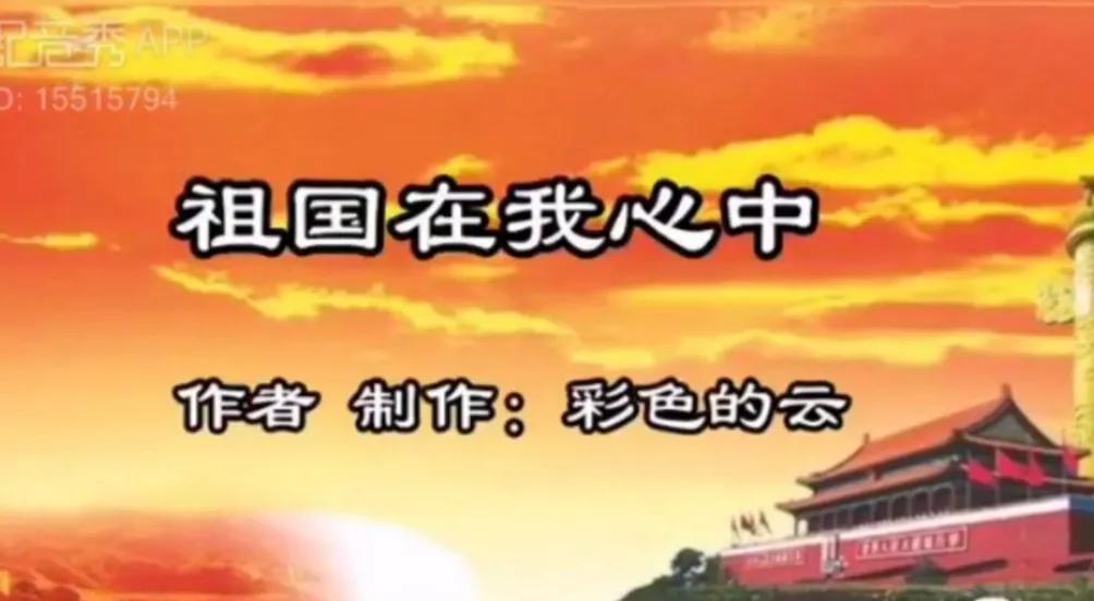 《祖国在我心中》，作者／彩色的云，朗诵／满江红（附诵读视频）