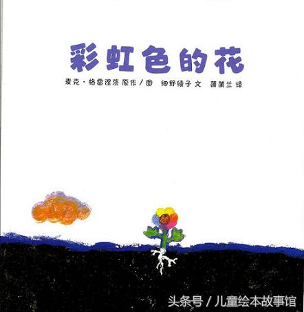 彩虹色的花绘本故事家长心得,彩虹色的花绘本故事制作