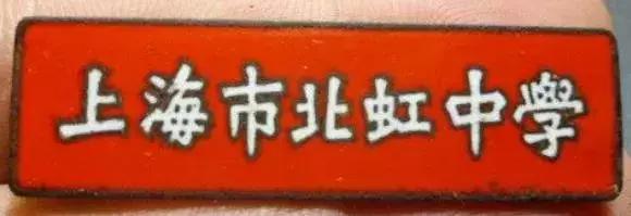 1970年代上海虹口区各中学原址,上海虹口学校1962年