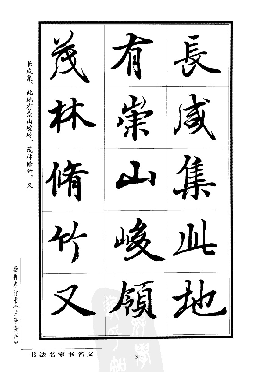 杨再春行书兰亭集序,杨再春书兰亭序书法欣赏