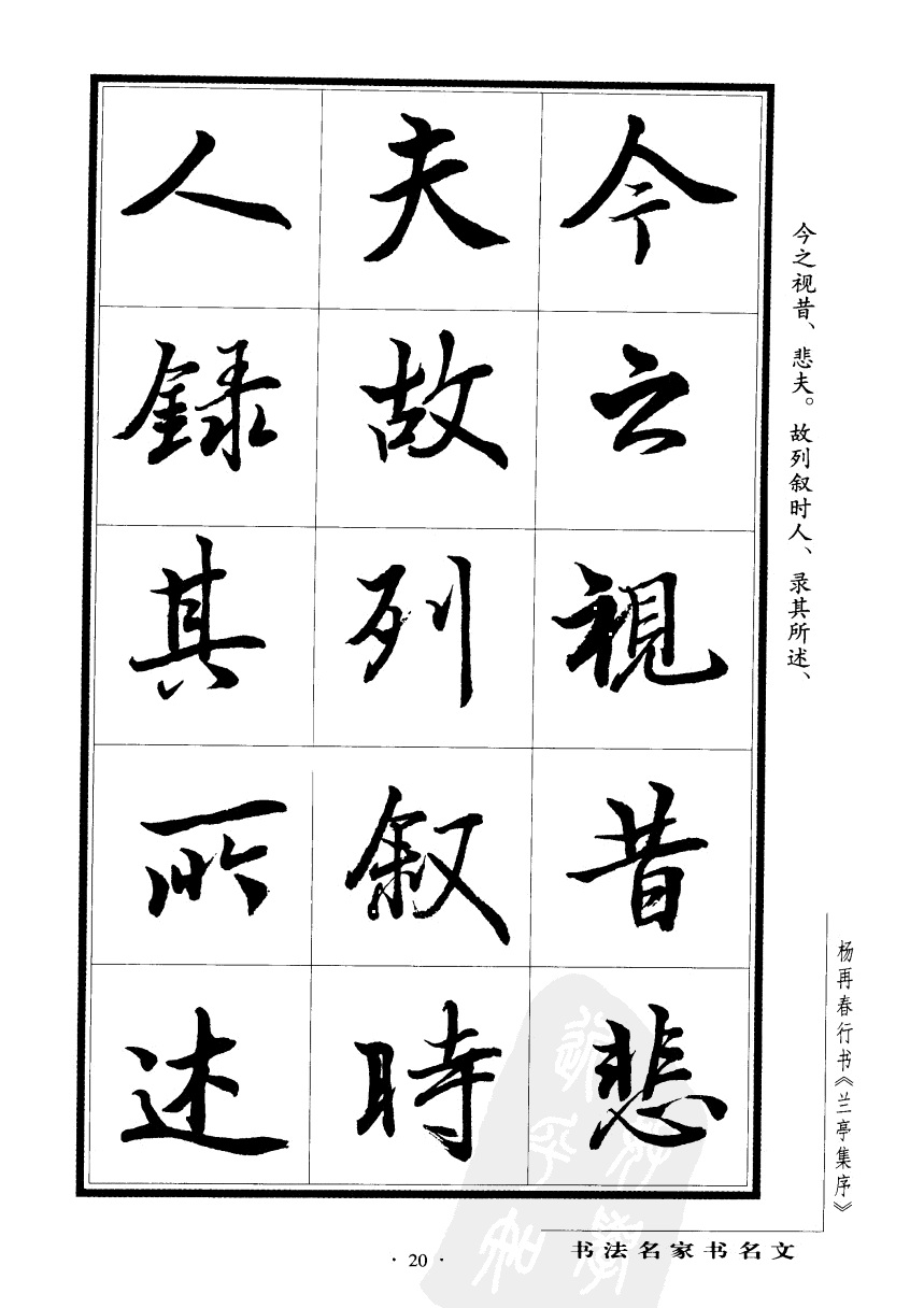 杨再春书兰亭序书法欣赏,行书兰亭序字帖全集