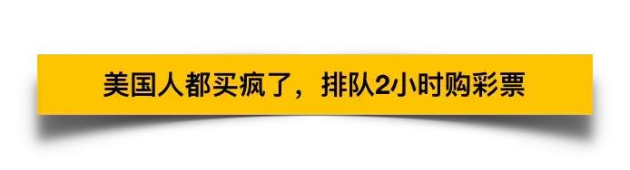 美国最大彩票中奖者119亿到手多少,20亿美元大奖彩票