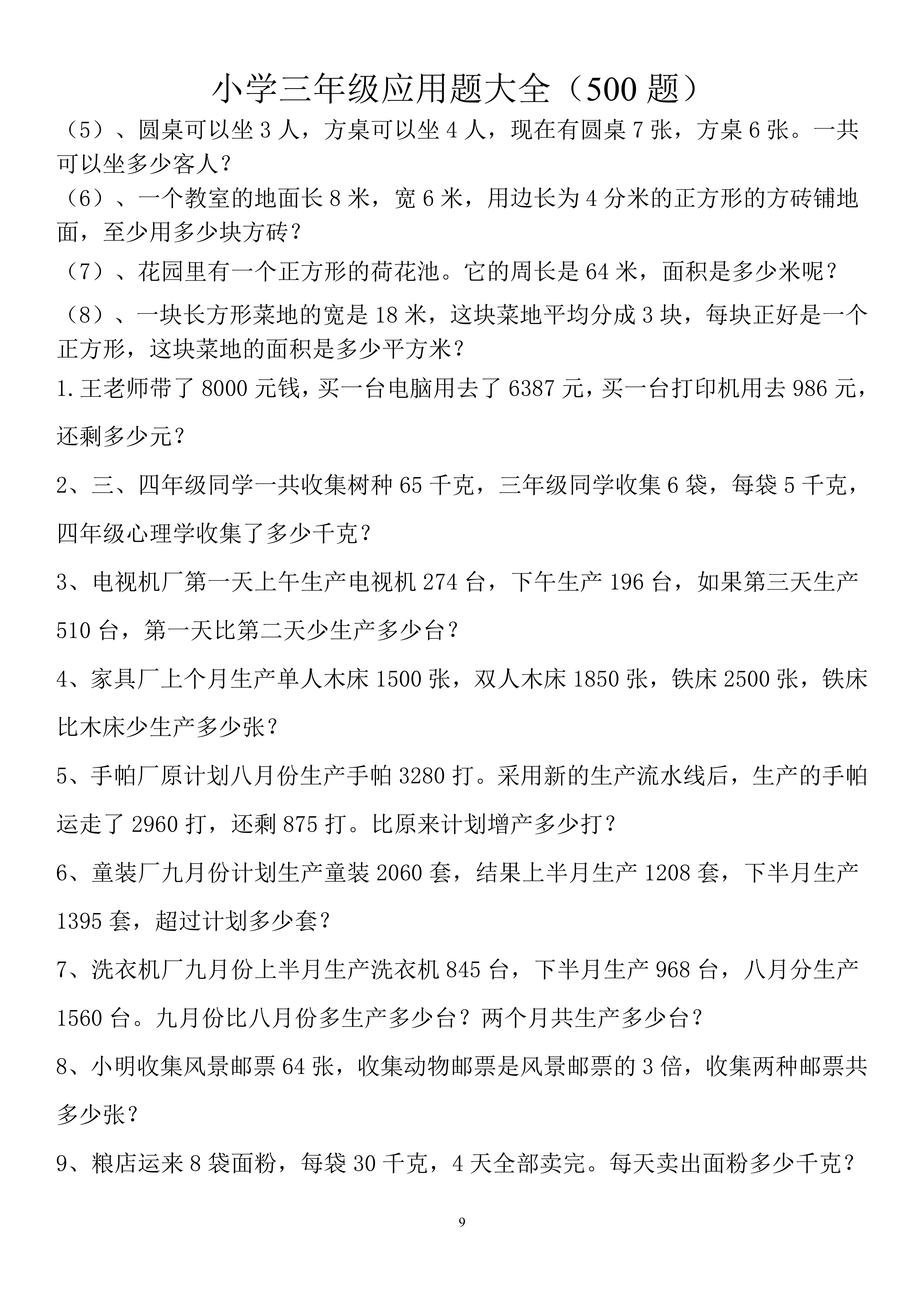 小学三年级数学应用题100道及答案,三年级数学应用题专项练习题