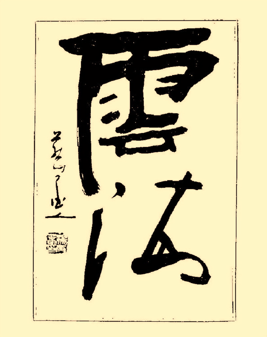 毛笔字初学者字帖杨再春,杨再春书法技法教程全集