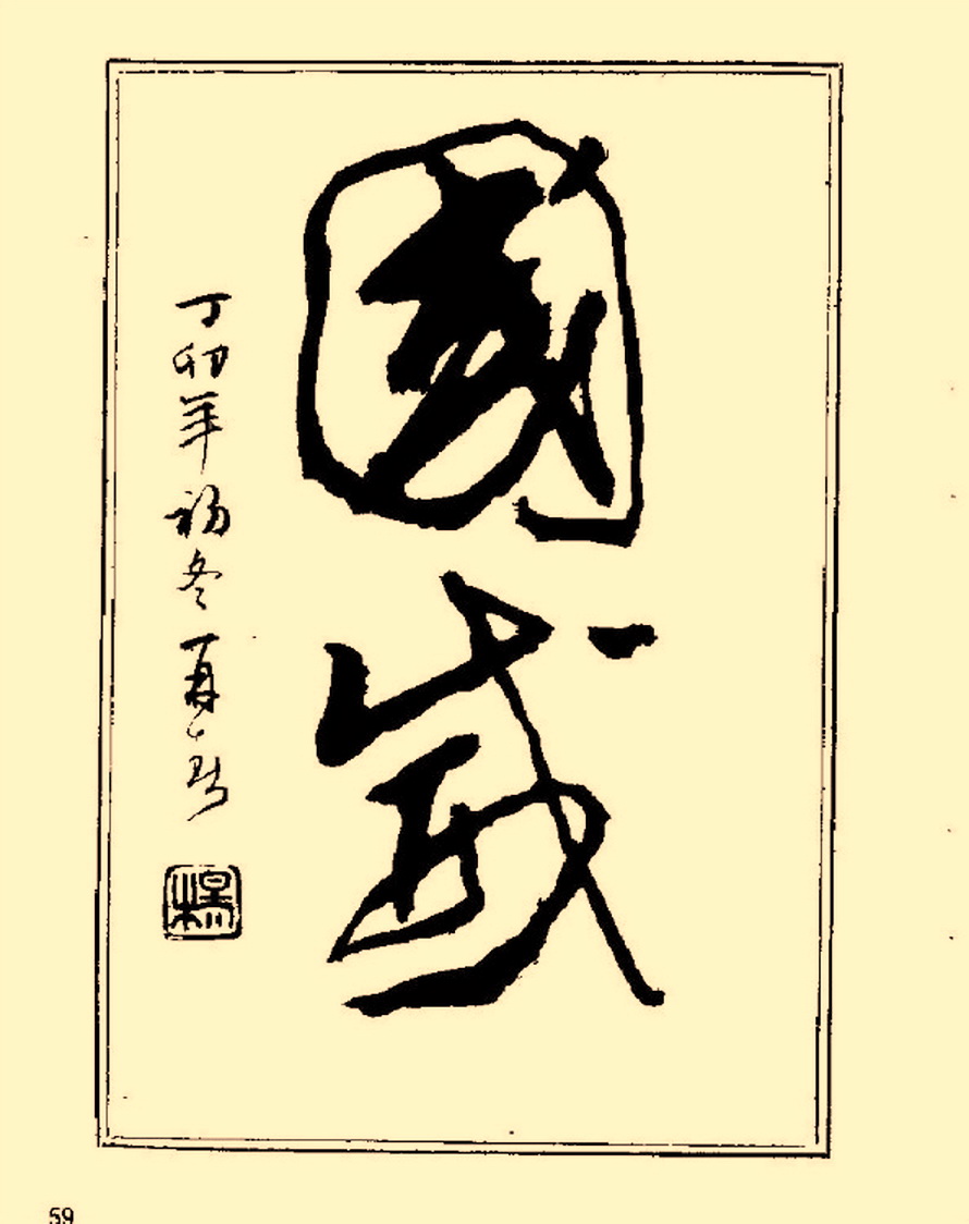 杨再春行书入门如何选择字帖,杨再春行草书法字帖网上售的