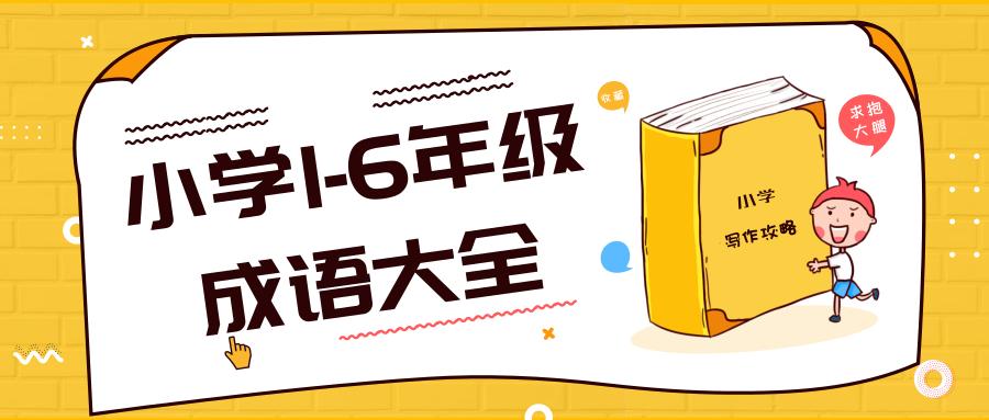 小学1-6年级成语大全收藏打印,1-6年级成语