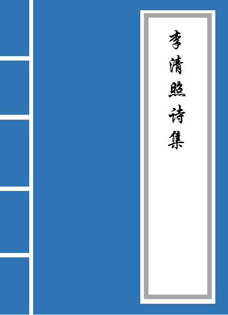 李清照的诗词及其赏析,李清照作品诗集叫什么