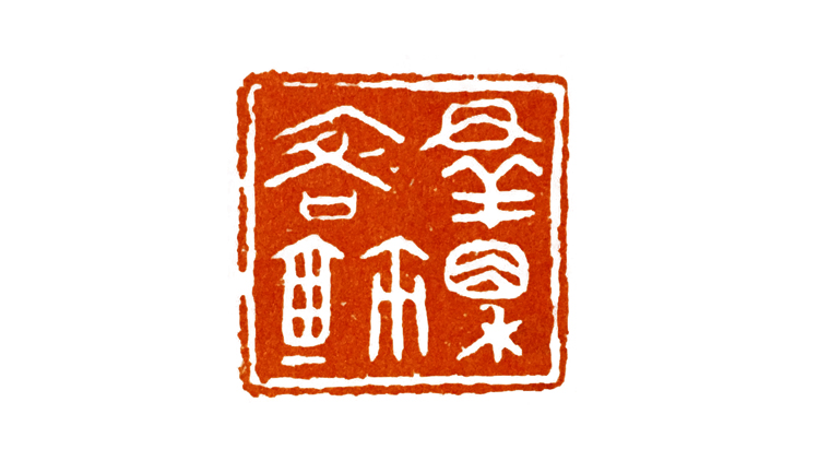 如何印化楚国古玺,古玺印篆刻全过程