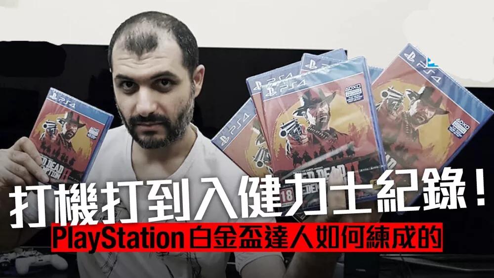 夺1700+个白金杯入健力士！PS白金达人如何练成？