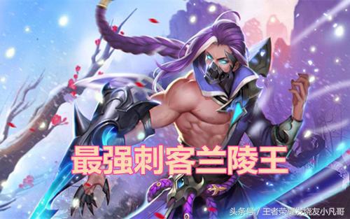 兰陵王打野思路教学和出装,兰陵王的出装和打野思路