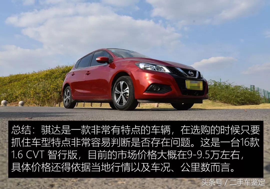 二手日产骐达怎么鉴定,日产骐达二手车评估