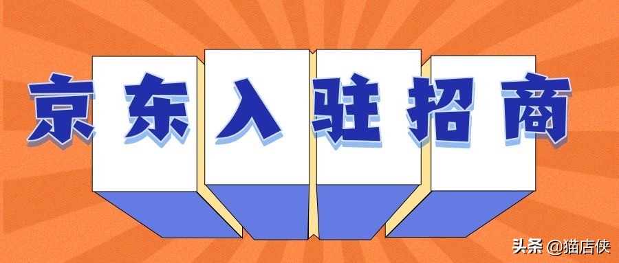 京东入驻最新招商政策,京东入驻要求和开店流程图