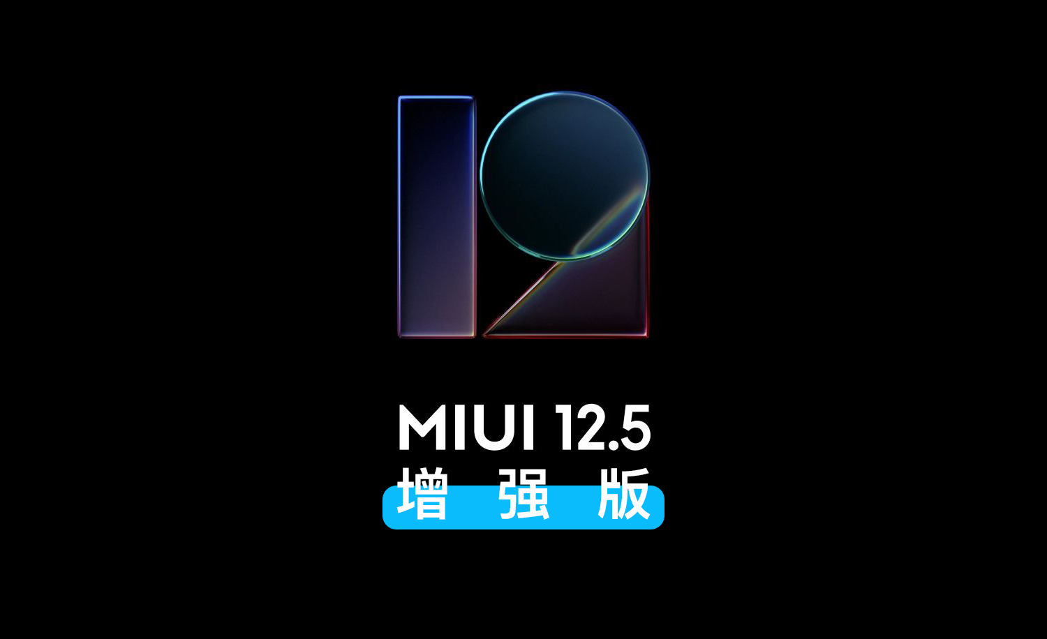 小米系统miui12.5增强版推送,小米miui12.5增强第三批更新名单