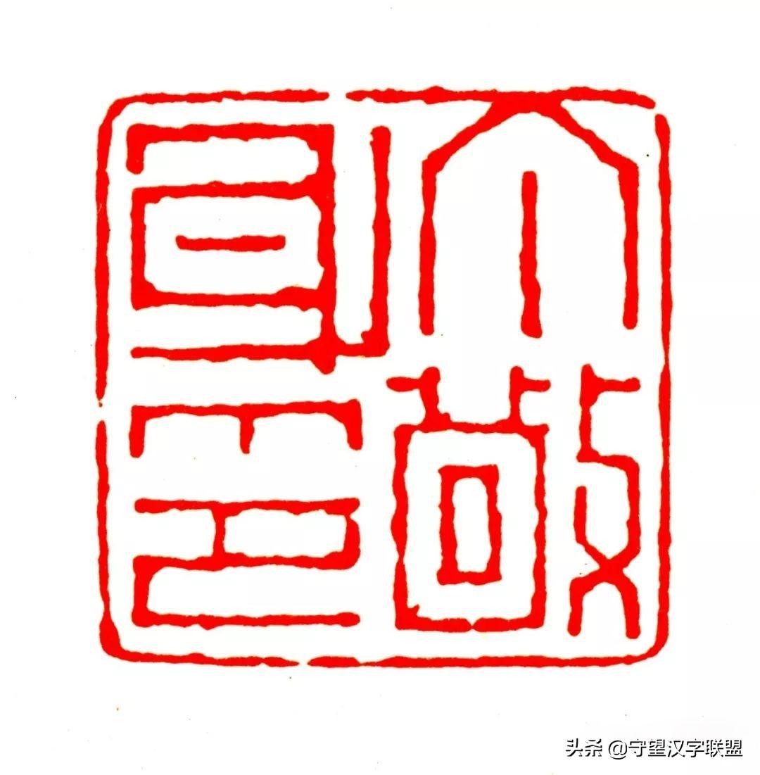 韩天衡篆刻作品欣赏,古代篆刻名家韩天衡