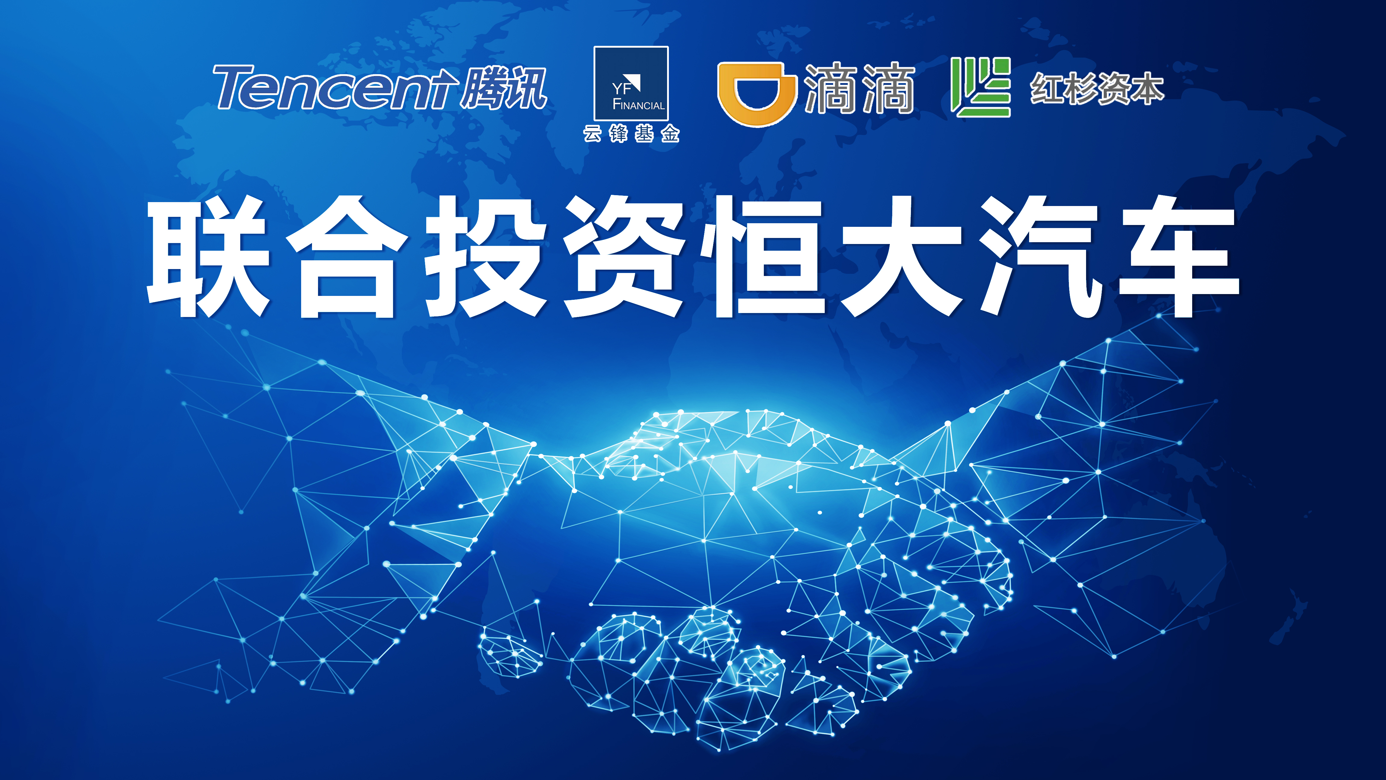 恒大汽车融资3000亿,阿里投资恒大汽车