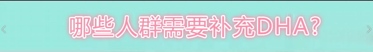为宝宝成长提供充足营养dha如何选,准妈妈吃dha真的能让宝宝更聪明吗