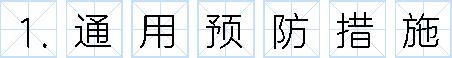 新冠病毒防疫手册最新版,最新版新冠病毒防护手册