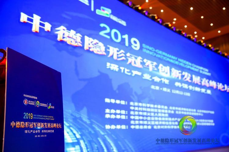 中德连线隐形冠军活动,2018年中德智能制造高峰论坛