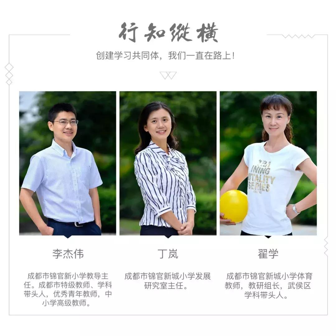 创建“学习共同体”——成都市锦官新城小学体育课程改革实践