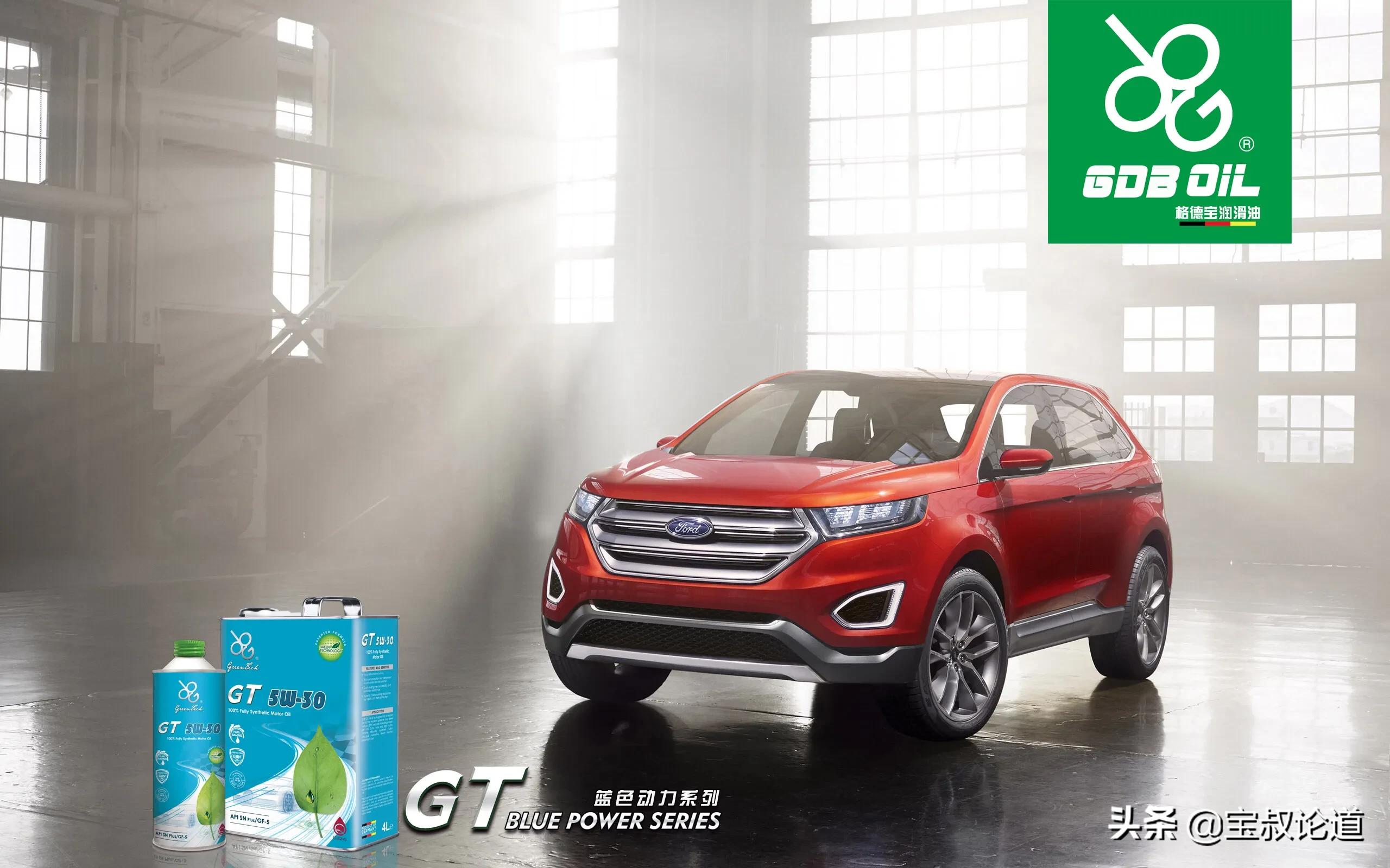 GDBOIL格德宝｜名车鉴赏｜福特Ford