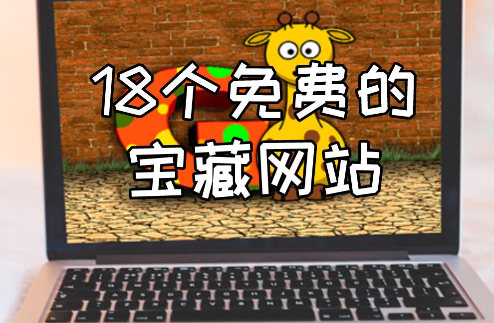 十大有趣的宝藏网站,十大实用宝藏网站