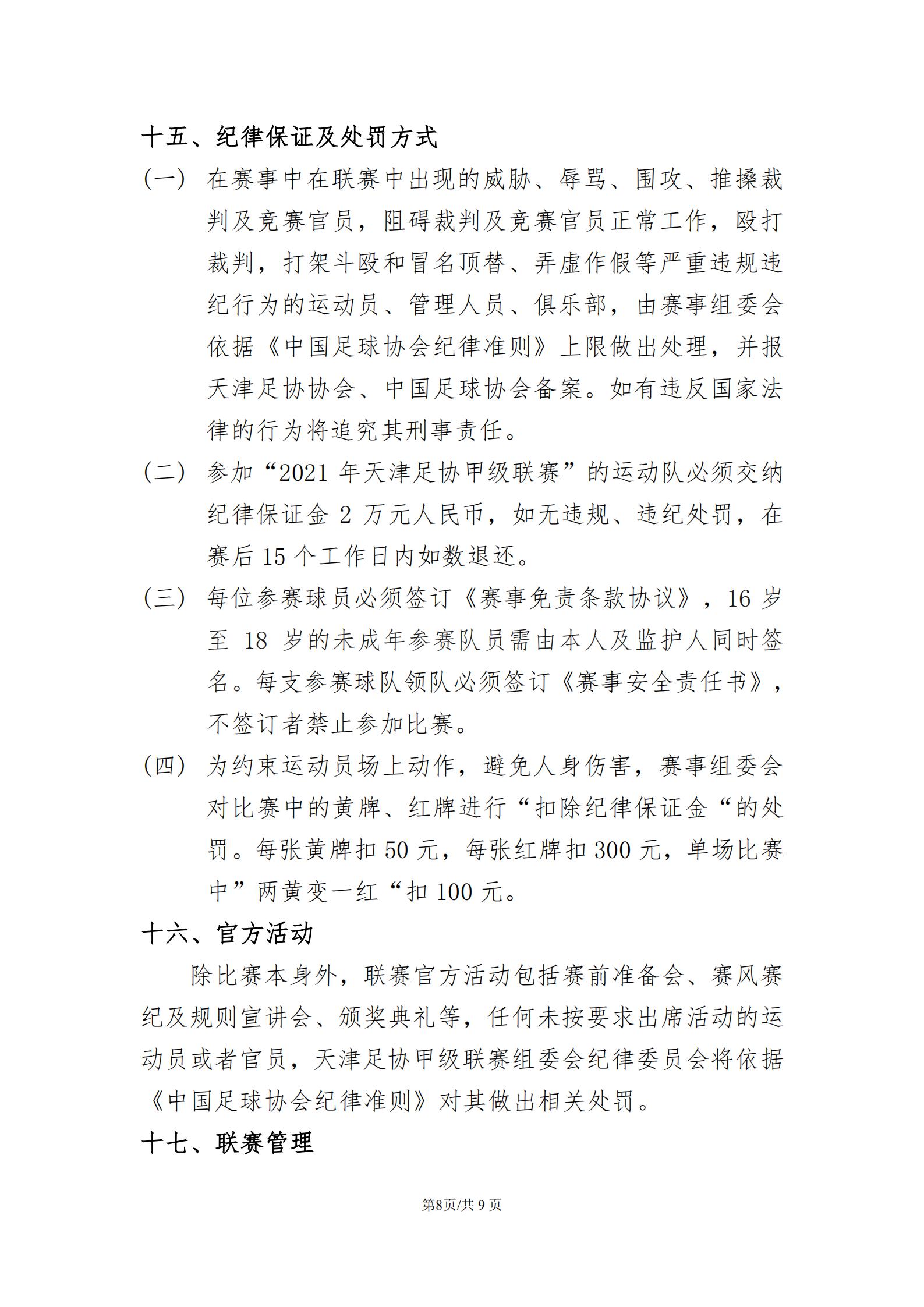 2021年天津市足协超级联赛,天津足协乙级足球联赛赛程