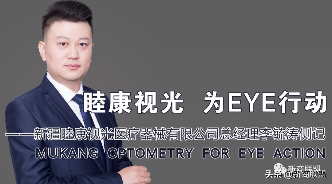 睦康视光最新消息,睦康眼视光中心李毓涛