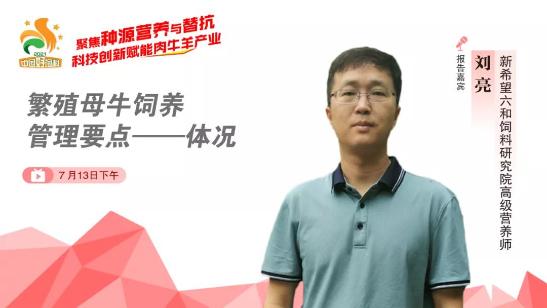 聚焦种源营养与替抗，7位专家分享“科技创新”赋能肉牛羊产业