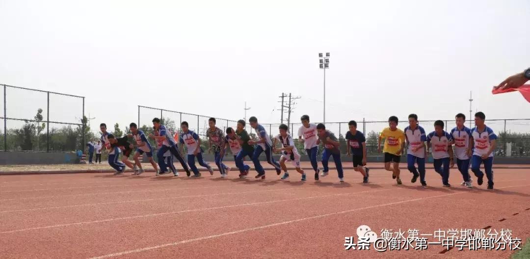 衡水第一中学邯郸分校田径运动会,衡水一中运动会