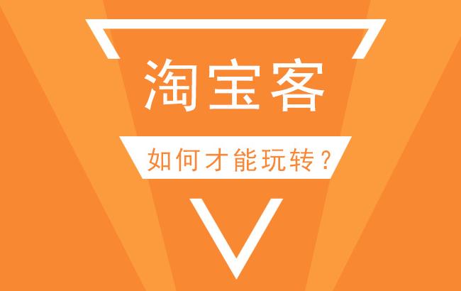 淘宝客新手前期如何引流,淘宝客软件如何快速引流