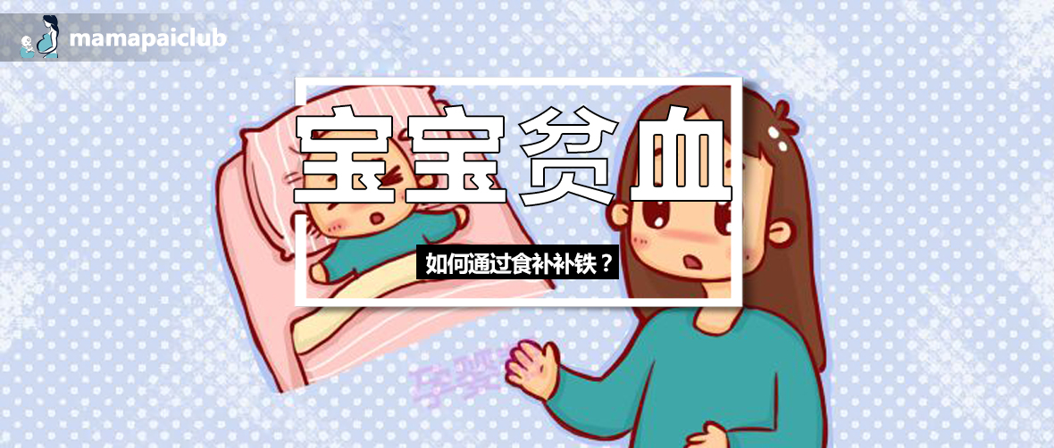 宝宝6个月体检发现贫血，家长平时要这么做，别等发现了才补铁