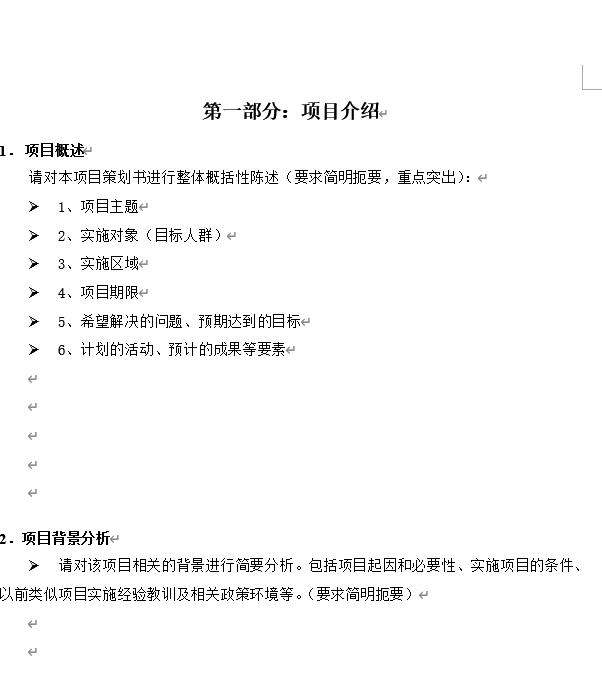 项目策划书模板免费,众筹项目策划书模板