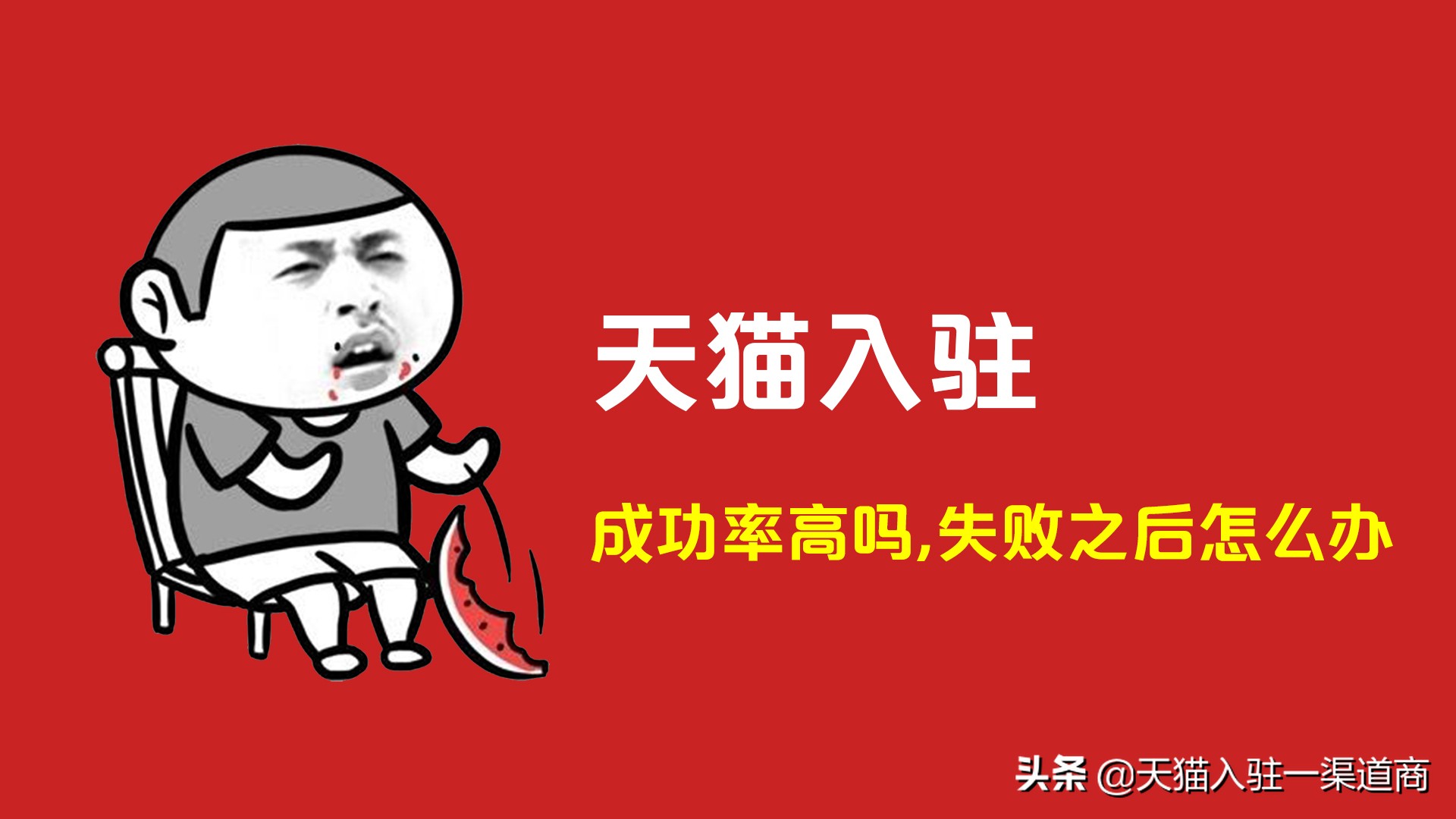 天猫专营店入驻成功率,天猫入驻品牌评估过了成功率大不