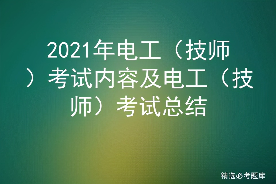 高级电工考电工技师,电工技师资格证考试总结