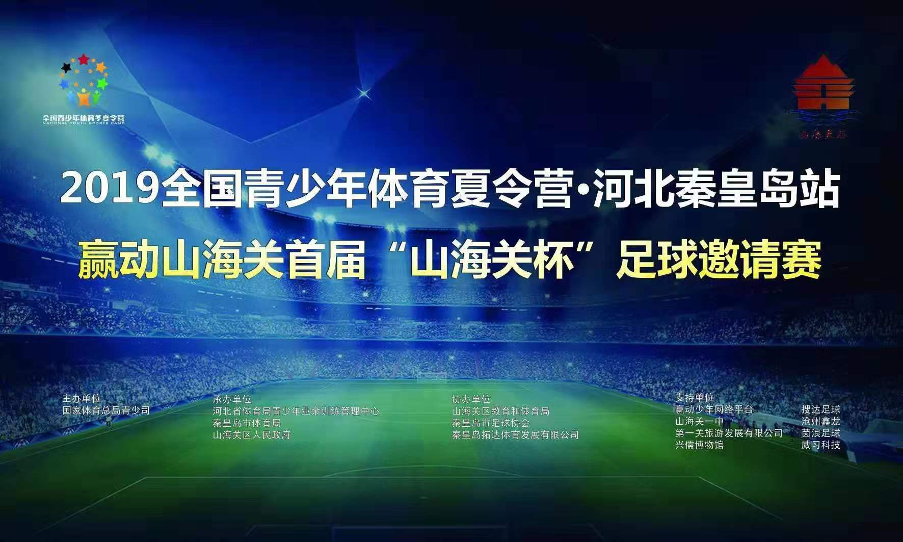 当军事重镇遇见足球——首届“山海关杯”足球邀请赛即将打响