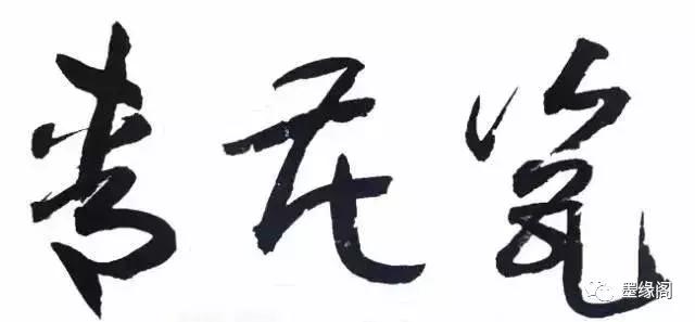 最能代表中国文化的一个字,代表中国文化的元素