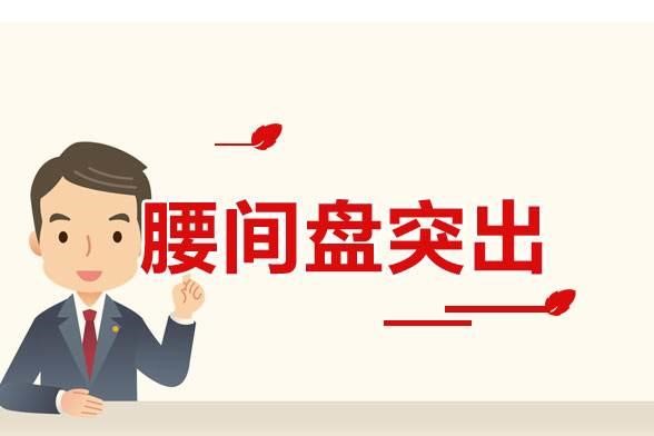 腰椎间盘轻度膨出症状有哪些,同样是腰椎膨出为啥有人无症状