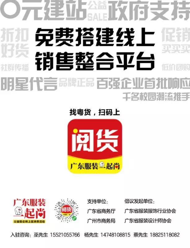 广东服装一起尚！找时尚粤货？扫码上阅货