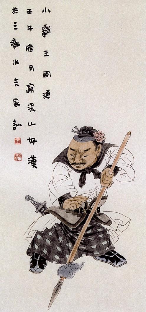 王家训国画仕女图,怎么画水浒传三十六天罡