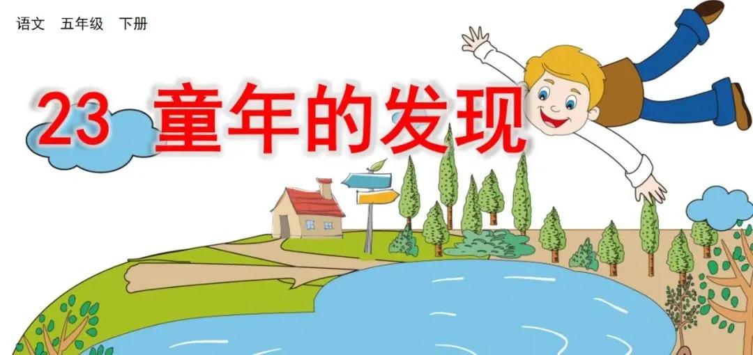 五下语文二十三课笔记,五年级下册语文23童年的发现